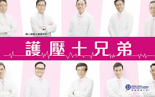香港西醫工會呈獻：護壓十兄弟 之 護壓十式