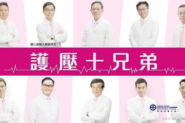 香港西醫工會呈獻：護壓十兄弟 之 護壓十式