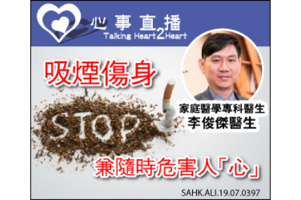吸煙傷身　兼隨時危害人「心」　增冠心病風險　勿掉以輕心