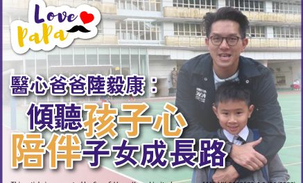 【Love Papa】 醫心爸爸陸毅康：傾聽孩子心 陪伴子女成長路