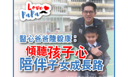 【Love Papa】 醫心爸爸陸毅康：傾聽孩子心 陪伴子女成長路