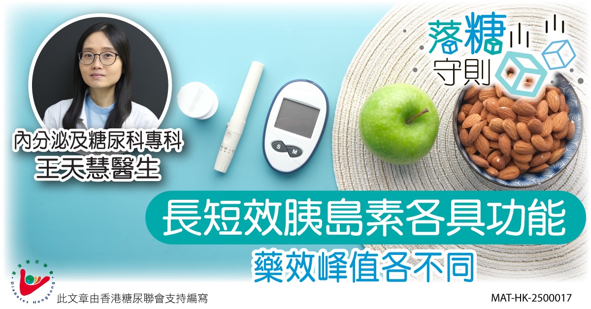 長短效胰島素各具功能 藥效峰值各不同