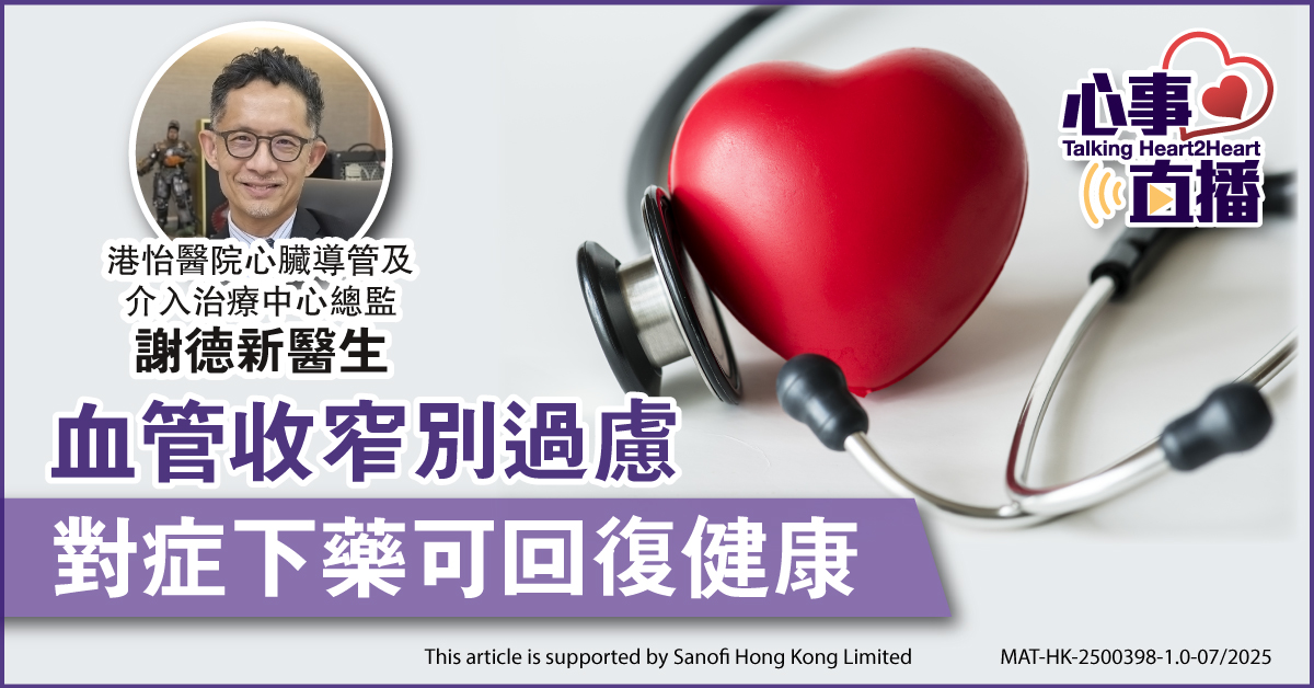 血管收窄別過慮 對症下藥可回復健康