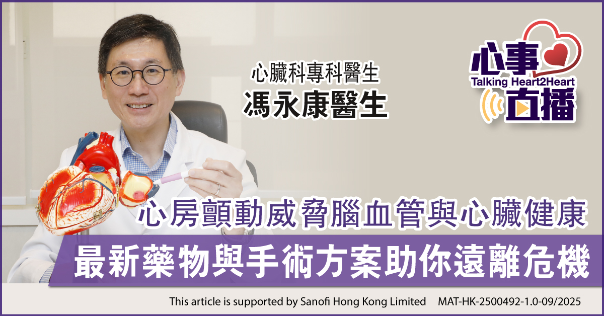 心房顫動威脅腦血管與心臟健康 最新藥物與手術方案助你遠離危機